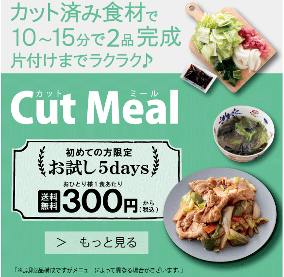 ヨシケイ　Cut Meal